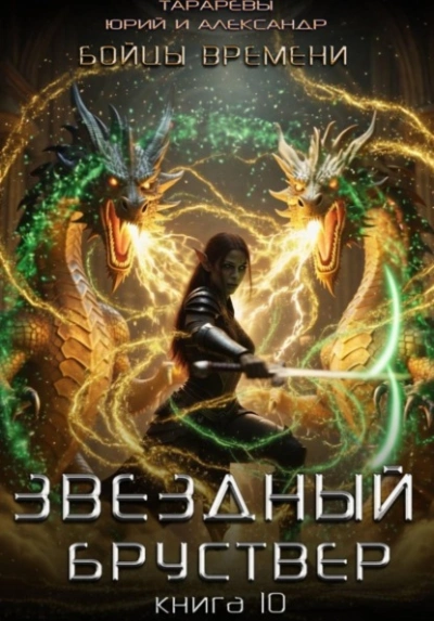 Бойцы времени - Юрий Тарарев, Александр Тарарев - Слушать Любимую Книгу + Без Рекламы Slushat-Knigi.Com