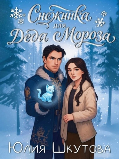 Снежинка для Деда Мороза - Юлия Шкутова - Слушать Любимую Книгу + Без Рекламы Slushat-Knigi.Com