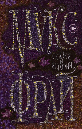 Сказки и истории - Макс Фрай - Слушать Любимую Книгу + Без Рекламы 📲 Slushat-Knigi.Com