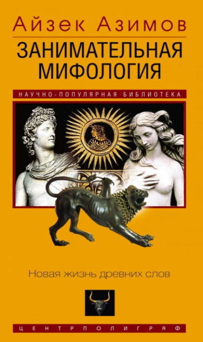 Занимательная мифология. Новая жизнь древних слов - Айзек Азимов - Слушать Любимую Книгу + Без Рекламы Slushat-Knigi.Com