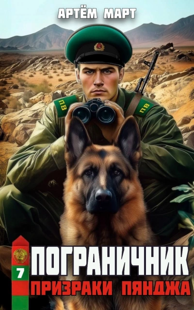 Призраки Пянджа - Артём Март - Слушать Любимую Книгу + Без Рекламы Slushat-Knigi.Com