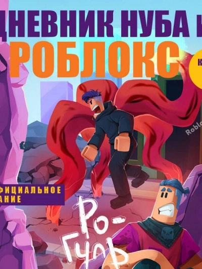 Ро-Гуль - Роблоксия Кид - Слушать Любимую Книгу + Без Рекламы Slushat-Knigi.Com