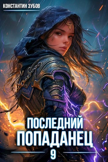 Последний попаданец 9 - Константин Зубов - Слушать Любимую Книгу + Без Рекламы Slushat-Knigi.Com