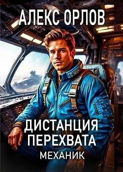 Дистанция перехвата - Алекс Орлов - Слушать Любимую Книгу + Без Рекламы Slushat-Knigi.Com
