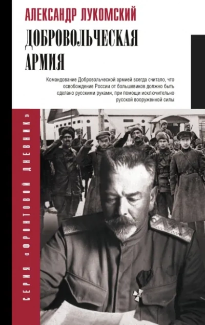 Добровольческая армия - Александр Лукомский - Слушать Любимую Книгу + Без Рекламы Slushat-Knigi.Com