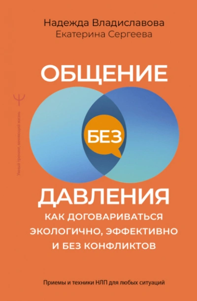 Общение без давления. Как договариваться экологично, эффективно и без конфликтов. Приемы и техники - Владиславова Надежда - Слушать Любимую Книгу + Без Рекламы Slushat-Knigi.Com