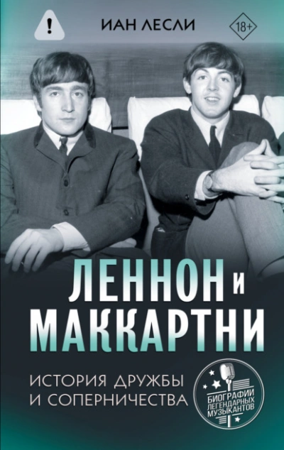 Леннон и Маккартни. История дружбы и соперничества - Иан Лесли - Слушать Любимую Книгу + Без Рекламы Slushat-Knigi.Com
