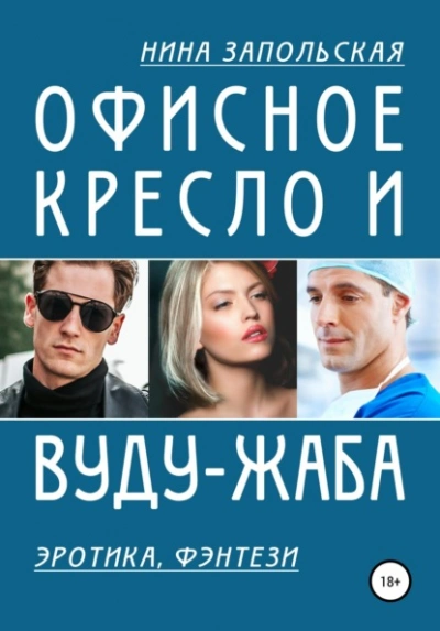 Офисное кресло и вуду-жаба - Нина Запольская - Слушать Любимую Книгу + Без Рекламы Slushat-Knigi.Com