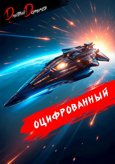 Оцифрованный. Том 8 - Дорничев Дмитрий - Слушать Любимую Книгу + Без Рекламы Slushat-Knigi.Com