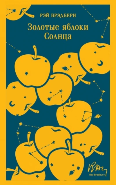 Золотые яблоки Солнца - Рэй Брэдбери - Слушать Любимую Книгу + Без Рекламы Slushat-Knigi.Com