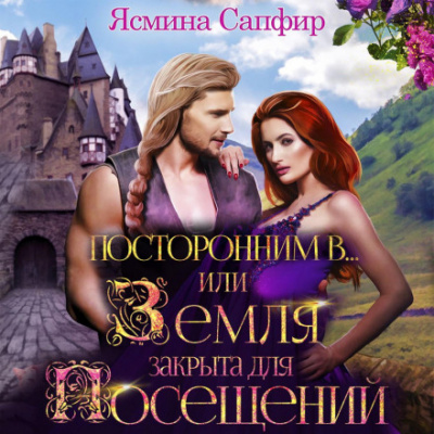 Посторонним В или земля закрыта для посещений - Ясмина Сапфир - Слушать Любимую Книгу + Без Рекламы 📲 Slushat-Knigi.Com