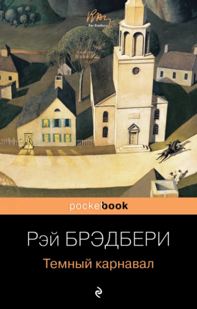 Темный карнавал - Рэй Брэдбери - Слушать Любимую Книгу + Без Рекламы Slushat-Knigi.Com