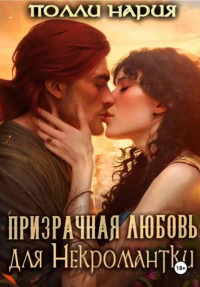 Призрачная любовь для Некромантки - Полли Нария - Слушать Любимую Книгу + Без Рекламы Slushat-Knigi.Com