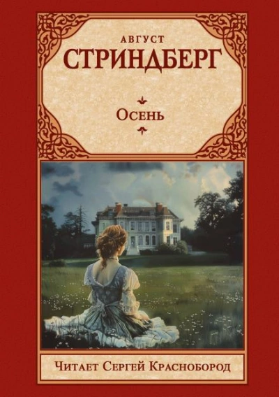 Осень - Август Стриндберг - Слушать Любимую Книгу + Без Рекламы Slushat-Knigi.Com