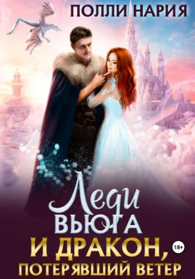 Леди Вьюга и Дракон, потерявший ветер - Полли Нария - Слушать Любимую Книгу + Без Рекламы Slushat-Knigi.Com