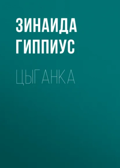 Цыганка - Зинаида Гиппиус - Слушать Любимую Книгу + Без Рекламы Slushat-Knigi.Com