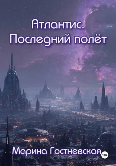 Атлантис. Последний полёт - Марина Гостневская - Слушать Любимую Книгу + Без Рекламы Slushat-Knigi.Com