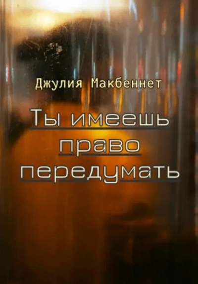 Ты имеешь право передумать - Джулия Макбеннет - Слушать Любимую Книгу + Без Рекламы Slushat-Knigi.Com