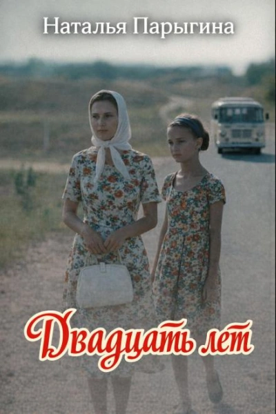 Двадцать лет - Наталья Парыгина - Слушать Любимую Книгу + Без Рекламы Slushat-Knigi.Com