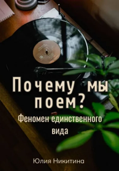 Почему мы поем? Феномен единственного вида - Юлия Никитина - Слушать Любимую Книгу + Без Рекламы Slushat-Knigi.Com