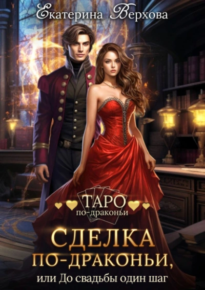 Сделка по-драконьи, или До свадьбы один шаг - Екатерина Верхова - Слушать Любимую Книгу + Без Рекламы Slushat-Knigi.Com