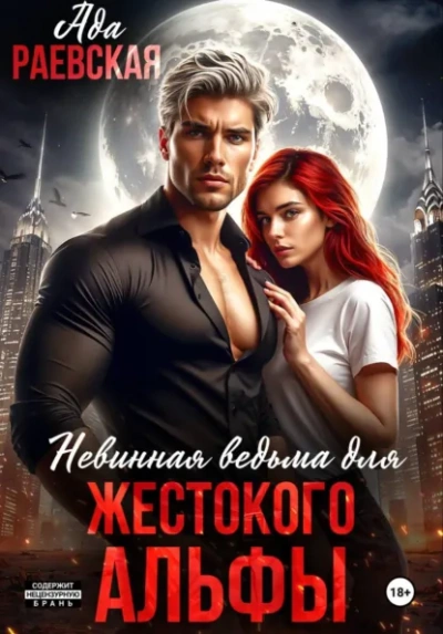 Невинная ведьма для жестокого альфы - Алиса Линней - Слушать Любимую Книгу + Без Рекламы Slushat-Knigi.Com