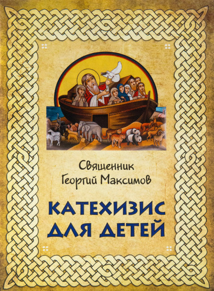 Катехизис для детей - Георгий Максимов - Слушать Любимую Книгу + Без Рекламы 📲 Slushat-Knigi.Com