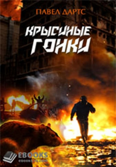 Крысиные гонки. Часть 1 - Павел Дартс - Слушать Любимую Книгу + Без Рекламы Slushat-Knigi.Com