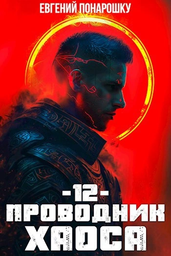 Проводник Хаоса. Книга 12 - Евгений Понарошку - Слушать Любимую Книгу + Без Рекламы Slushat-Knigi.Com