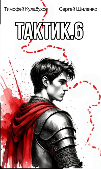 Тактик 6 - Тимофей Кулабухов, Сергей Шиленко - Слушать Любимую Книгу + Без Рекламы Slushat-Knigi.Com