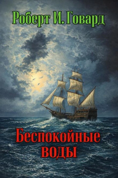 Беспокойные воды - Роберт И. Говард - Слушать Любимую Книгу + Без Рекламы Slushat-Knigi.Com