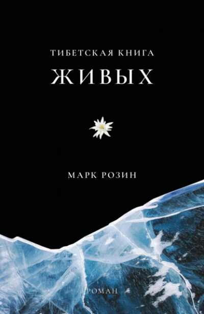 Тибетская книга живых - Розин Марк - Слушать Любимую Книгу + Без Рекламы Slushat-Knigi.Com