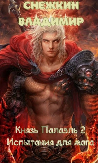 Испытания для мага - Владимир Снежкин - Слушать Любимую Книгу + Без Рекламы Slushat-Knigi.Com