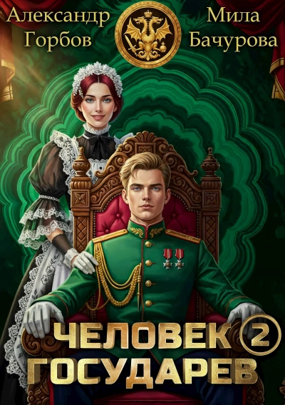 Человек государев. Книга 2 - Александр ''Котобус'' Горбов, Мила Бачурова - Слушать Любимую Книгу + Без Рекламы Slushat-Knigi.Com