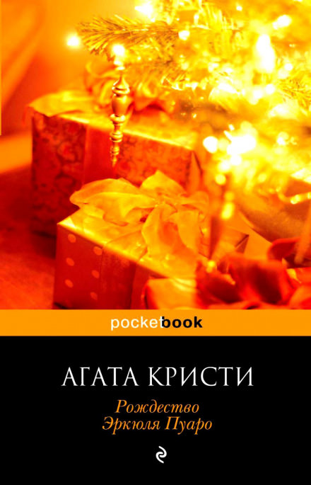 Рождество Эркюля Пуаро - Агата Кристи - Слушать Любимую Книгу + Без Рекламы 📲 Slushat-Knigi.Com