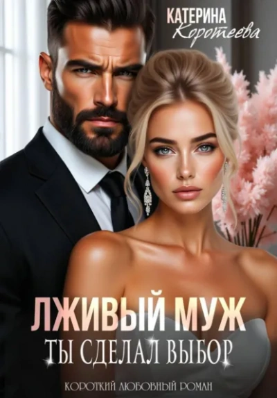 Лживый муж. Ты сделал выбор - Катерина Коротеева - Слушать Любимую Книгу + Без Рекламы Slushat-Knigi.Com