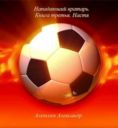 Настя - Александр Алексеев - Слушать Любимую Книгу + Без Рекламы Slushat-Knigi.Com