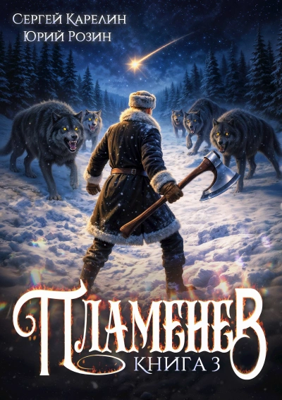 Пламенев. Книга III - Сергей Карелин, Юрий Розин - Слушать Любимую Книгу + Без Рекламы Slushat-Knigi.Com