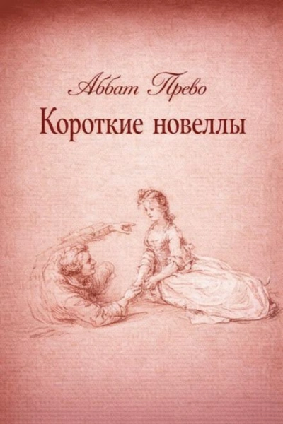 Короткие новеллы - Аббат Прево - Слушать Любимую Книгу + Без Рекламы Slushat-Knigi.Com