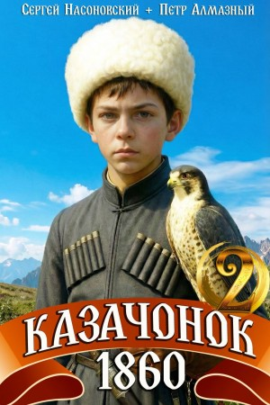 Казачонок 1860. Том 2 - Пётр Алмазный, Сергей Насоновский - Слушать Любимую Книгу + Без Рекламы Slushat-Knigi.Com