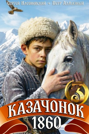 Казачонок 1860. Том 3 - Пётр Алмазный, Сергей Насоновский - Слушать Любимую Книгу + Без Рекламы Slushat-Knigi.Com