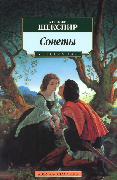Сонеты - Уильям Шекспир - Слушать Любимую Книгу + Без Рекламы 📲 Slushat-Knigi.Com