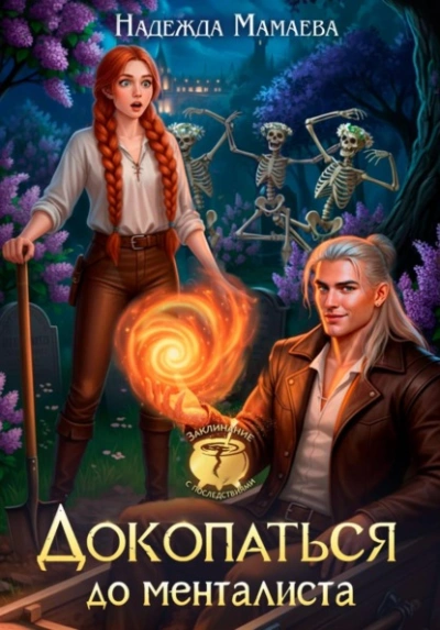 Докопаться до менталиста - Надежда Мамаева - Слушать Любимую Книгу + Без Рекламы Slushat-Knigi.Com
