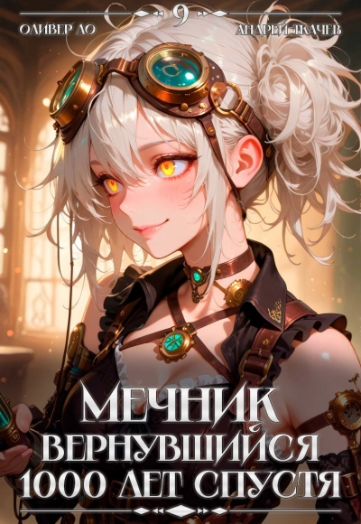 Мечник, Вернувшийся 1000 лет спустя. Том 9 - Оливер Ло, Ткачев Андрей - Слушать Любимую Книгу + Без Рекламы Slushat-Knigi.Com