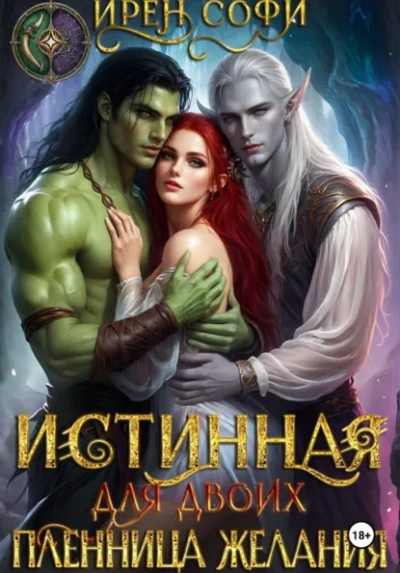 Истинная для двоих. Пленница желания - Ирен Софи - Слушать Любимую Книгу + Без Рекламы Slushat-Knigi.Com