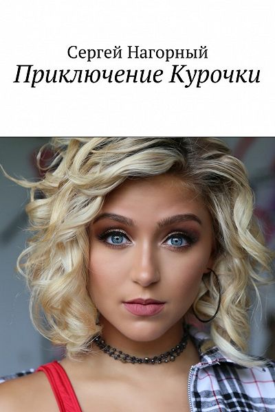 Приключение Курочки - Сергей Нагорный - Слушать Любимую Книгу + Без Рекламы 📲 Slushat-Knigi.Com