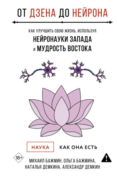 От Дзена до Нейрона: как улучшить свою жизнь, используя нейронауки Запада и мудрость Востока - Михаил Бажмин - Слушать Любимую Книгу + Без Рекламы Slushat-Knigi.Com