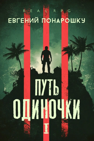 Путь одиночки. Книга 1 - Евгений Понарошку - Слушать Любимую Книгу + Без Рекламы Slushat-Knigi.Com