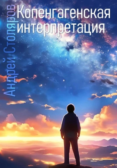 Копенгагенская интерпретация - Андрей Столяров - Слушать Любимую Книгу + Без Рекламы Slushat-Knigi.Com