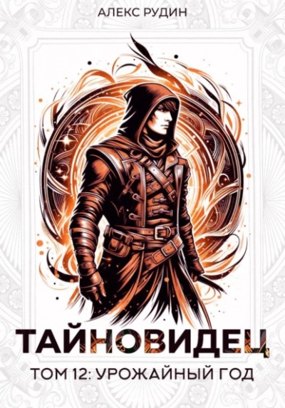 Урожайный год - Алекс Рудин - Слушать Любимую Книгу + Без Рекламы Slushat-Knigi.Com